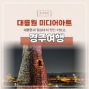 미디어 | 경주 미디어아트 대릉원과 첨성대 주차 시간 후기