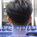 머리꾼헤어 이미지