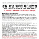 25년 경찰 12명 SUPEX 그룹과외 스파르타 데스캠프 이미지