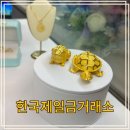 한국제일디자인 | 대구 교동예물,금매입 상담하러 다녀온 한국제일금거래소 방문 후기