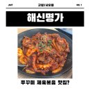 해신식당 | 서오릉 쭈꾸미 맛집 해신명가, 중독성 강해서 이틀 연속 방문한 내돈내산 후기