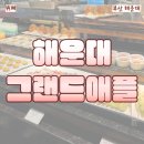 (주)애플 | 내돈내산 해운대 뷔페 그랜드애플 분위기 좋은 기념일 식당 솔직 후기 (평일 런치 메뉴, 가족 모임 식당)