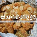 피자나라치킨공주부천 이미지