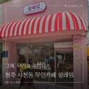 설레임 무인카페