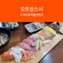 [내돈내산] 직장인이 먹기 좋은 가성비맛집 초밥집 오또상스시 솔직후기