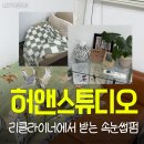 상북지경로당 | 허앤스튜디오 | 신림 3만원대 가성비 좋은 수분 속눈썹펌 리클라이너에서 꿀잠가능 솔직 후기