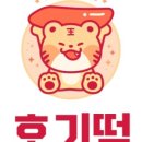 호기떡