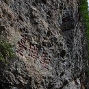 마이산 용암일대 암각서군 이미지