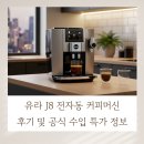 세일G&P | 유라 J8 전자동 커피머신 후기 및 공식 수입 특가 정보