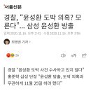 경찰, “윤성환 도박 의혹? 모른다”... 삼성 윤성환 방출 이미지