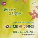 [6월`12일~13일]2010년 제2회 MIOS예술제-수원제1야외음악당 이미지