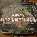 [관악구/사당] 분위기 서비스 최고 오리고기 맛집 &#34;나오리장작구이 사당점&#34;