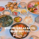 영성마을 주차장 근처 - 1650 | 속초 물회 맛집 설악워터피아 근처 속초해녀마을 재방문 후기