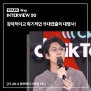 [INTERVIEW] 스파클링 인터뷰__PLAN A 플렌에이 서동현 피디님