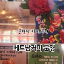 베트남커피문경 이미지