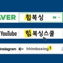 힘(HHIM)복싱스쿨