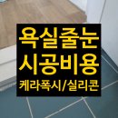 수동골 | 욕실줄눈시공비용 실리콘 제거까지 한번에