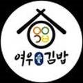 여우애김밥 안산반달섬점
