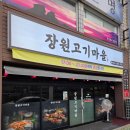 더좋은고기마을 - 3362 | [진주 하대동 고기집] 밤 11시 30분까지 영업!! 삼겹살에 계란말이 조합이 좋은 '장원고기마을' 솔직 후기
