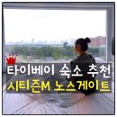 북문커텐 | 메인역, 시먼딩 호텔 추천 🚇 시티즌M 타이베이 노스게이트 3박 4일 후기 위치 좋고 감성까지 만족한 숙소