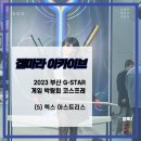 [2023 지스타] G-star 글로벌 게임 박람회 코스프레 후기 (5) 엑스 아스트리스 코스프레 ( Team CSL...