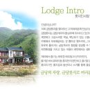 금당롯지 이미지