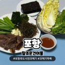 참조은건어물 | 포항 죽도시장 과메기 맛집 참조은건어물 작년에 이어서 올해까지 맛보기