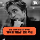 배우 로버트 패틴슨 영화 필모그래피 추천 - 더 배트맨 외 4편