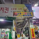 참피온양념치킨 | 연초 삼척 여행 중 줄 서서 먹은 중앙시장 닭강정, 참피온양념치킨 내돈내산 후기