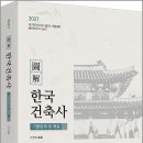 한성건축적산 | 2027 도해 한국건축사 기출문제 및 해설(국가유산수리기술자 시험대비) / 법률저널, 이정열