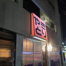 동명흑염소 | 광주 동명동 맛집 - 새벽 6시까지 운영하는 꼬치구이, 명란통감자 찐맛집 맷도리