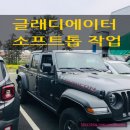 (쥬)프리마모터스 크라이슬러 제주서비스센터 | [JEEP] 지프 글래디에이터 소프트탑 교체 간단 후기