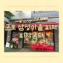 골드리치 | 군포 삼성마을 피자 맛집 피자굼터에서 리치골드 피자 포장후기