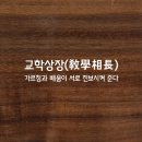 교학상장 이미지
