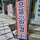 으뜸50(우장산역점) 이미지