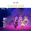 시크릿 | 유아 공연 시크릿쥬쥬 뮤지컬 후기 NOL 씨어터 합정 주차 시야 좌석 정보