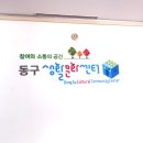 [동구 두 번째 학교_무료강좌] 생활 속 친환경 실천 | 대구 아양아트센터 생활문화동호회&amp;가가호호 공예교실 모집[전액무료]