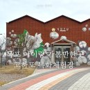 아이랑 목포 여행 목포 고하도 목화체험장 놀이터 입장료 주차 방문 운영시간