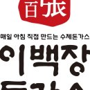 이백장돈까스 - 서구 문정로89번길 33 | 이백장돈까스