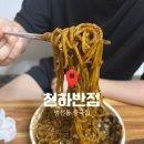 범천 경남아파트 앞 맞은편(신암로25번길 9) | 부산 중국집 범천동 맛집 천하반점 간짜장 먹고 온 후기