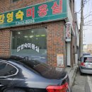 강영숙미용실 - 사하구 다대로 401-1 | 강영숙미용실