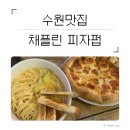 경기도 수원시 영통구 매탄로160번길39 | [수원 맛집] 채플린 피자펍 | 매탄동 맛집거리에서 발견한 피자 성지