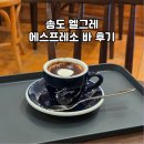 엘그레 | 송도 엘그레 에스프레소 바 후기 – 주차 편하고 에스프레소 맛있는 카페