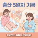 코끼리다리 | 출산 5일차 후기｜다리 붓기 코끼리 다리 + 젖 돌기 & 모유 폭발