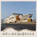 제주특별자치도 제주항 국제여객터미널 | 제주 완도 여행 제주항 국제여객터미널 차량 선적 실버클라우드호