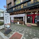 덕수축산 | 인천청천동맛집 신년회 모임은 돼지갈비 고기집 덕수갈비