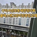 세양청마루아파트경로당 | 구미 상모 세양청마루 아파트 블랙스텐 고양이 방충망 교체 작업 후기 🐾
