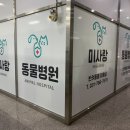 미사랑동물병원 이미지