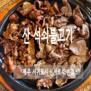 산석쇠불고기