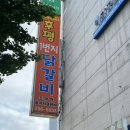 후평1번지닭갈비 이미지